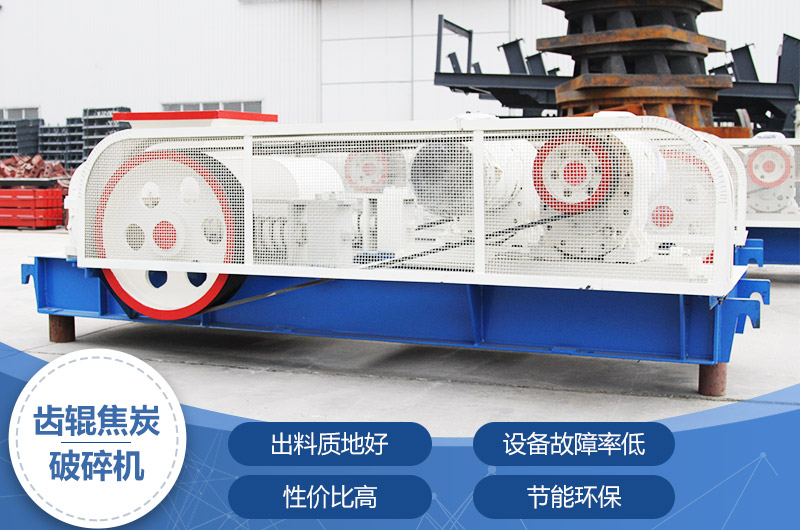 齒輥焦炭破碎機，性價比高，節能環保