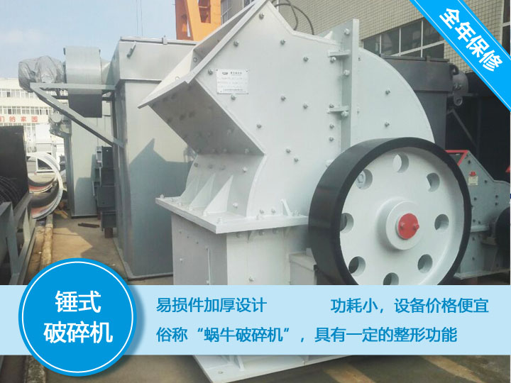 錘式破碎機(jī)，易損件加厚設(shè)計更換周期長，價格便宜