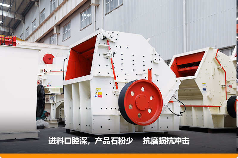 反擊式破碎機(jī)，產(chǎn)品石粉少，粒度均勻，機(jī)身鋼性強