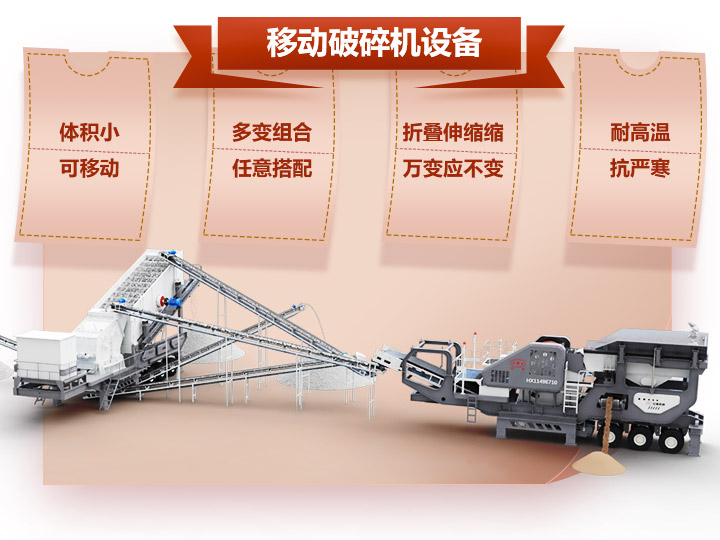 移動(dòng)破碎車體積小，組合多，性能先進(jìn)