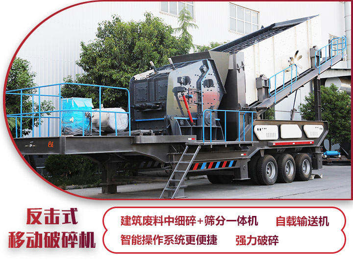 反擊式移動破碎站，二級破碎有整形作用，產量70-280t/h