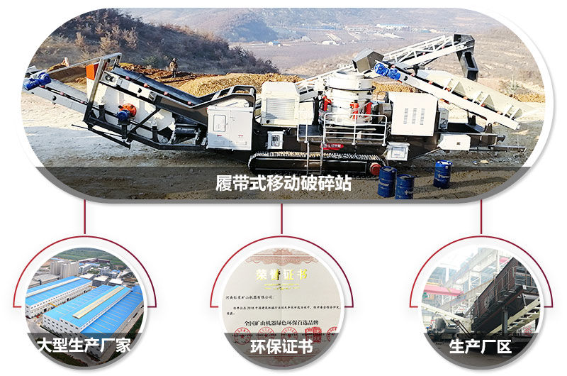 履帶式移動破碎站廠家，核心技術工藝精湛，符合環保