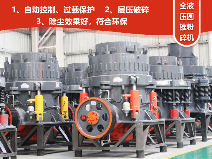 全液壓圓錐粉碎機，自動清腔粒型好