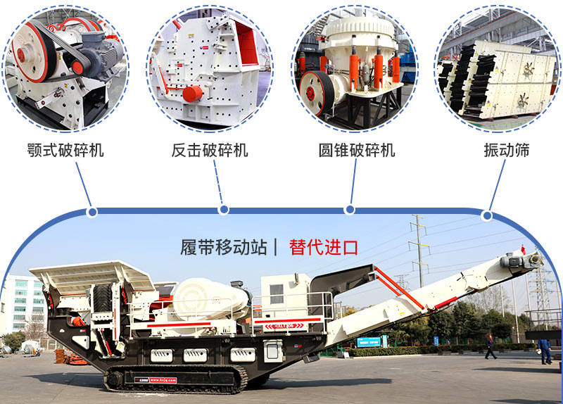 履帶流動式破碎機多種搭配，替代進口