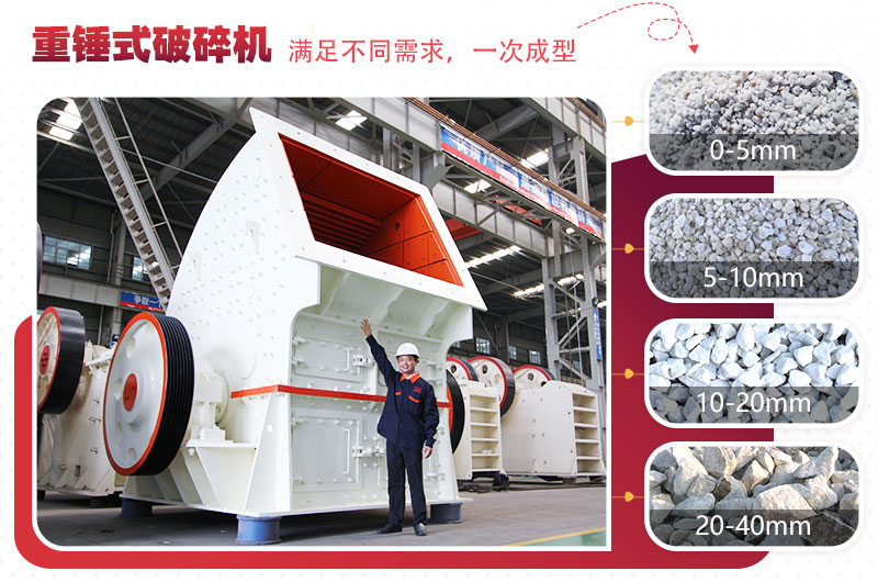 重型錘式破碎機實現“一次成型”，多種規格物料
