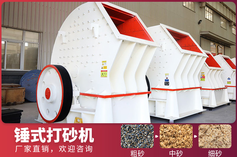 錘式制砂設備，一次成型，節省投資成本