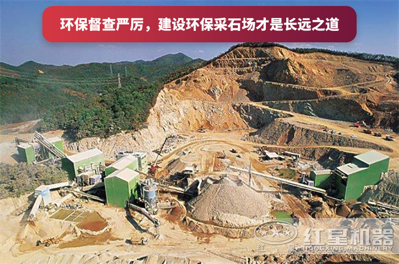 建設全封閉環保采石場，大勢所趨