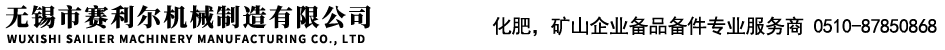 旋風(fēng)除塵器橡膠出灰閥，旋風(fēng)除塵器橡膠排灰閥，無錫托輥,無錫輸送機(jī)托輥,無錫帶式輸送機(jī)托輥,無錫尼龍托輥,無錫傳動(dòng)滾筒,無錫改向滾筒,無錫輸送輥,無錫橡膠托輥,無錫雙向螺旋托輥,鋼芯鑄膠螺旋托輥,無錫市賽利爾機(jī)械制造有限公司